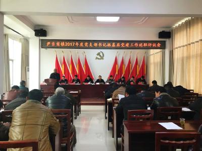 尹吉甫镇召开2017年度党支部书记抓基层党建工作述职评议会