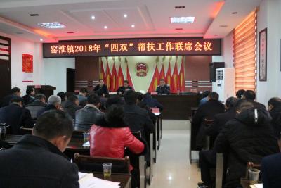 窑淮镇召开2018年“四双”帮扶工作联席会议