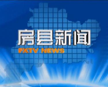 房县新闻20180509