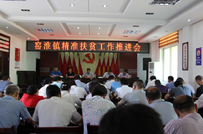 窑淮镇召开精准扶贫工作推进会