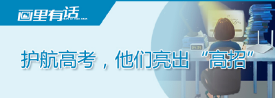 [画里有话]护航高考，他们亮出“高招”