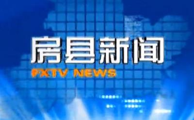 房县新闻20180604