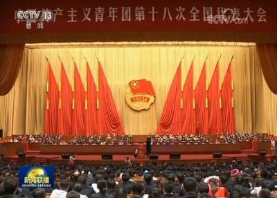 共青团第十八次全国代表大会闭幕：奋力谱写壮丽的青春篇章
