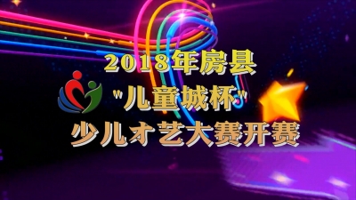 “儿童城杯”房县少儿才艺大赛开始了，快带你家萌宝来参赛！