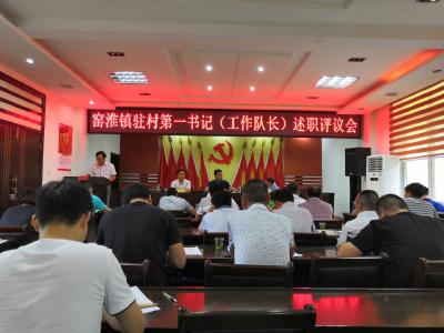 窑淮镇召开驻村工作队第一书记述职评议会 