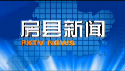 房县新闻20180716