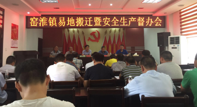 窑淮镇召开易地搬迁暨安全生产督办会议