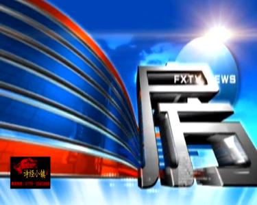 房县新闻20180830