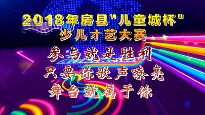 【看直播啦】房县2018年“儿童城”杯决赛8月24日下午开赛