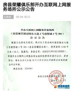 房县荣耀俱乐部开办互联网上网服务场所公示公告 