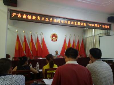 尹吉甫镇召开教育卫生系统精准扶贫“四双帮扶”培训会