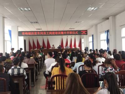 青峰镇开展扶贫车间员工岗前集中培训