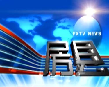 房县新闻20180906