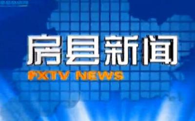 房县新闻20180904