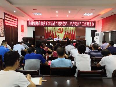  窑淮镇召开精准扶贫五大活动“进村住户，户户走到”工作部署会