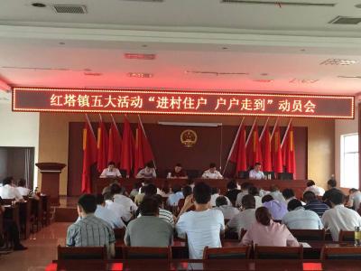 红塔镇召开五大活动“进村住户、户户走到”动员会