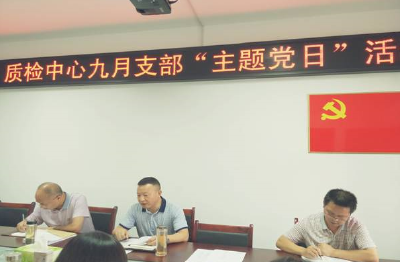 县质检中心开展9月份“支部主题党日”活动