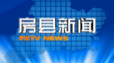 房县新闻20181025