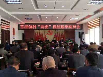 窑淮镇召开村“两委“换届选举动员会
