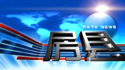 房县新闻20181030