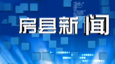房县新闻20181126