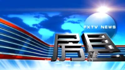 房县新闻20181106