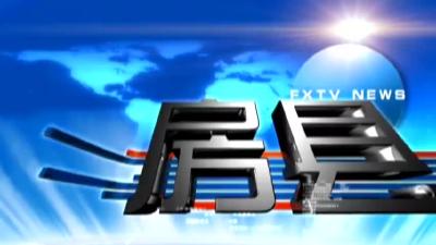 房县新闻20181109