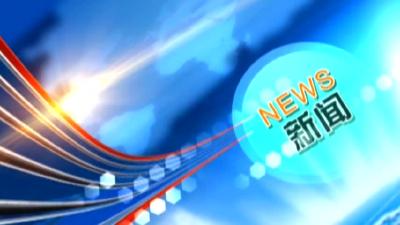 房县新闻20181108