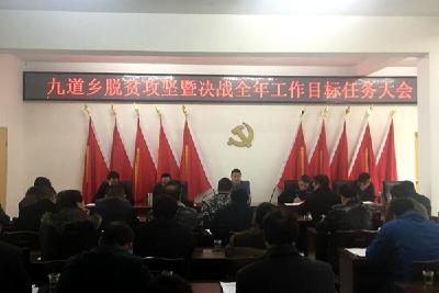 九道乡召开全乡脱贫攻坚暨决战全年工作目标大会 