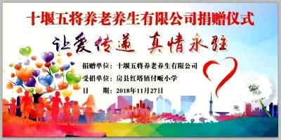 【直播】让爱传递 真情永驻 房县五将养老养生有限公司捐赠仪式