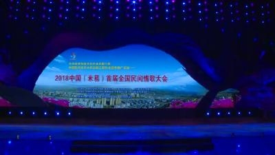 诗经民歌《关雎》亮相2018中国（米易）首届全国民间情歌大会