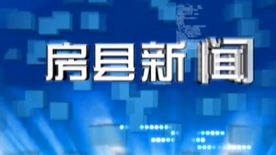 房县新闻20181205