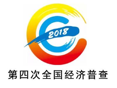 房县人民政府致第四次全国经济普查对象的一封信