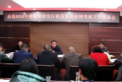 房县召开2018年度粮食安全行政首长责任制考核工作筹备会