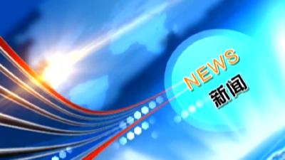 房县新闻20181218