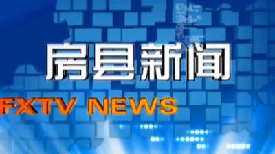 房县新闻20181207