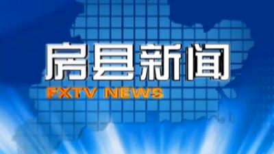 房县新闻20181212