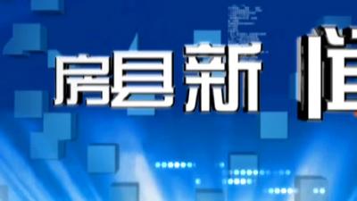 房县新闻20181204