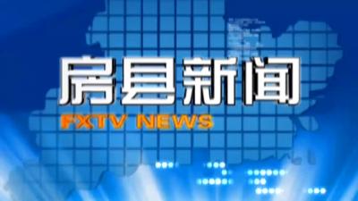 房县新闻20190107