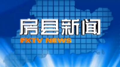 房县新闻20190108
