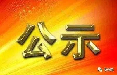房县推荐评选十堰市“三大攻坚战”先进集体和先进个人结果公示