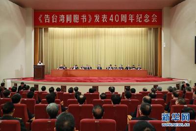 习近平：在《告台湾同胞书》发表40周年纪念会上的讲话