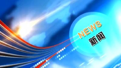 房县新闻20190109