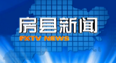 房县新闻20190101