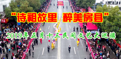 房县公安局关于2019年春节民间文艺大巡游期间加强城区治安管理的通告