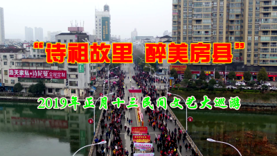 直播|“诗祖故里 醉美房县”2019年正月十三民间文艺大巡游