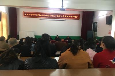 七河中学组织召开习近平总书记关于扶贫工作重要论述专题会