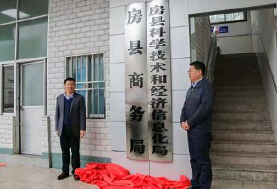 房县科学技术和经济信息化局正式挂牌成立