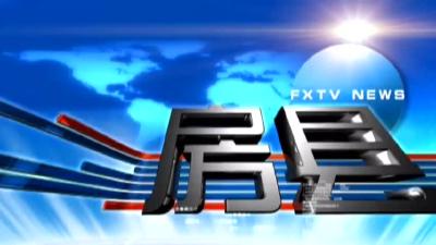 房县新闻20190313