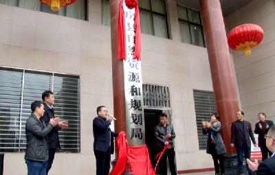 房县自然资源和规划局挂牌成立